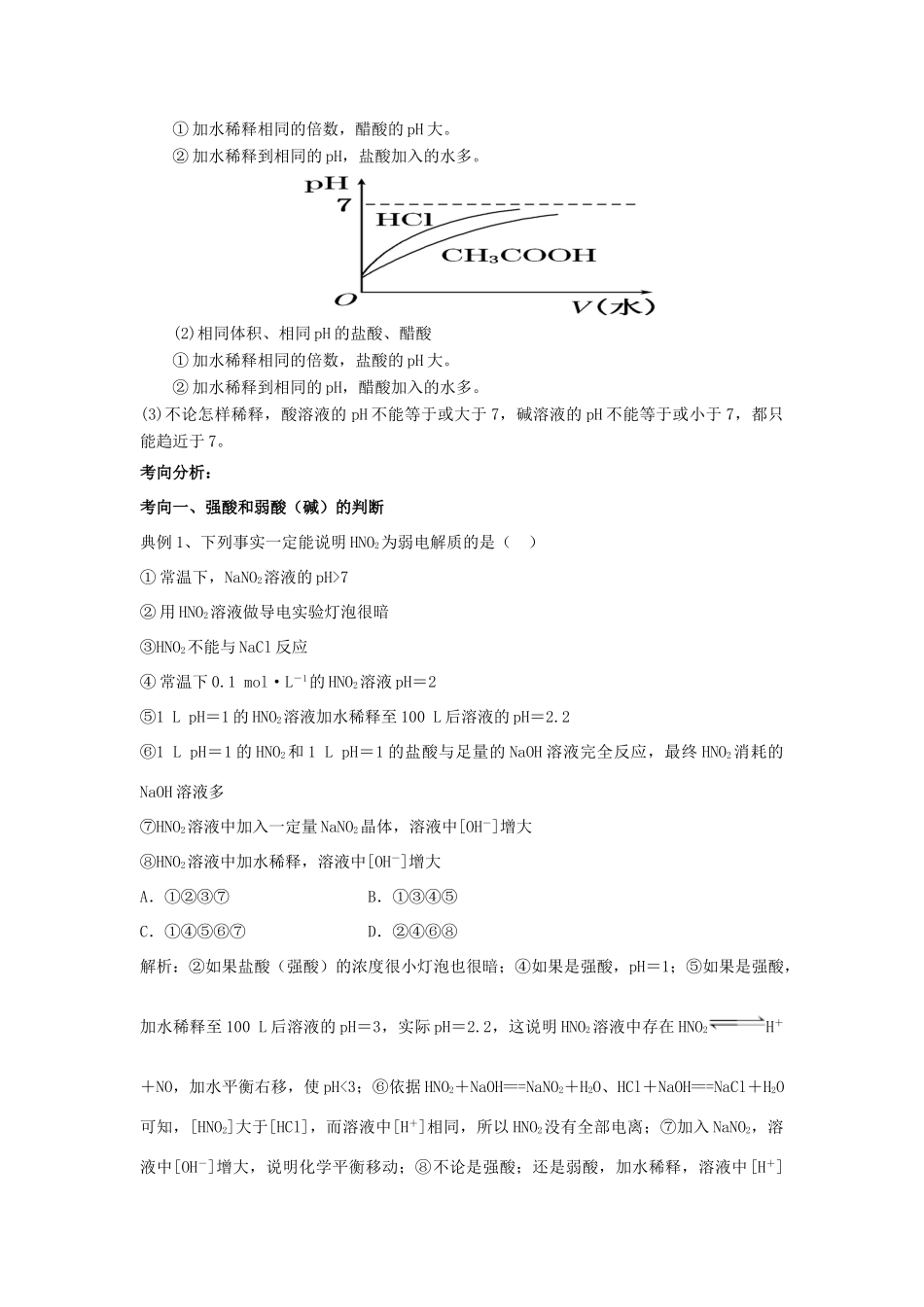 高考化学一轮复习 强酸（碱）与弱酸（碱）的比较学案（含解析）-人教版高三全册化学学案_第2页