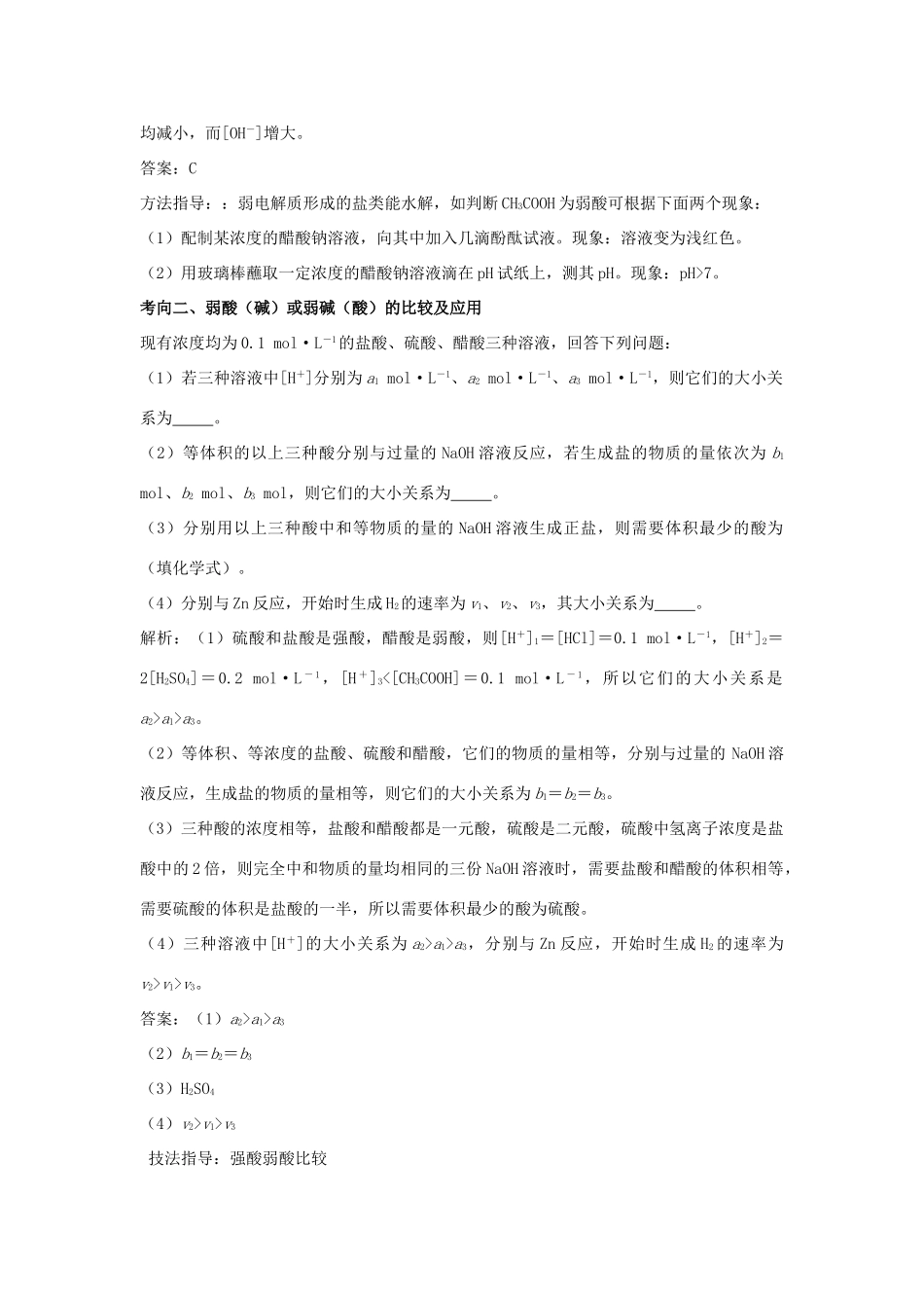 高考化学一轮复习 强酸（碱）与弱酸（碱）的比较学案（含解析）-人教版高三全册化学学案_第3页