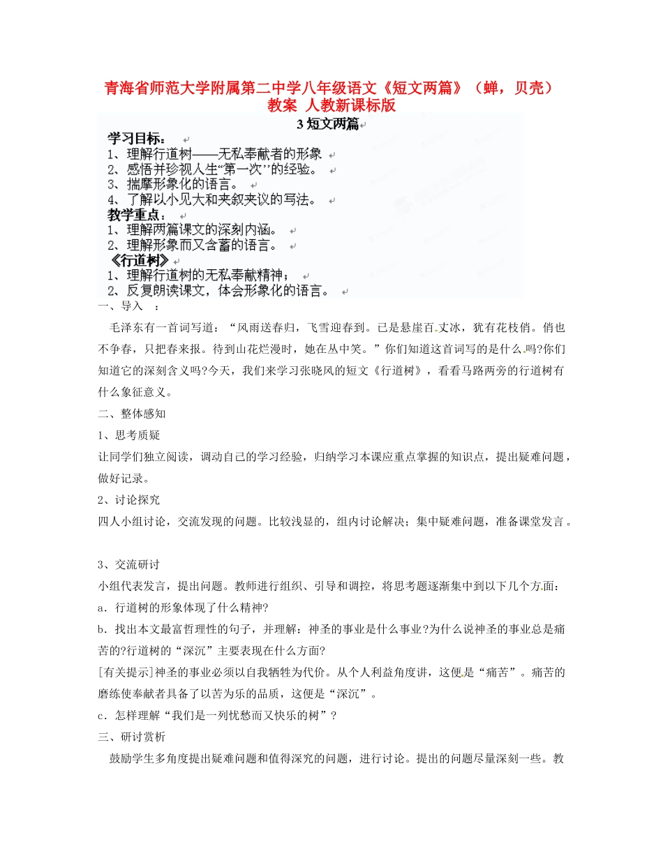 青海省师范大学附属第二中学八年级语文《短文两篇》（蝉，贝壳）教案 人教新课标版_第1页