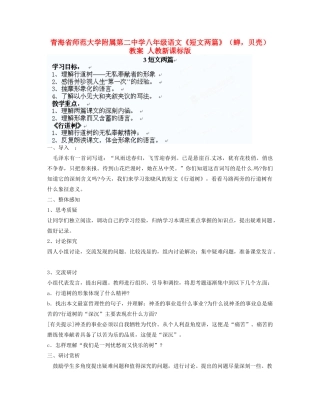 青海省师范大学附属第二中学八年级语文《短文两篇》（蝉，贝壳）教案 人教新课标版