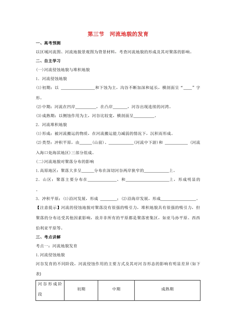 高中地理 第四章 地表形态的塑造 4.3 河流地貌的发育学案1 新人教版必修1-新人教版高一必修1地理学案_第1页