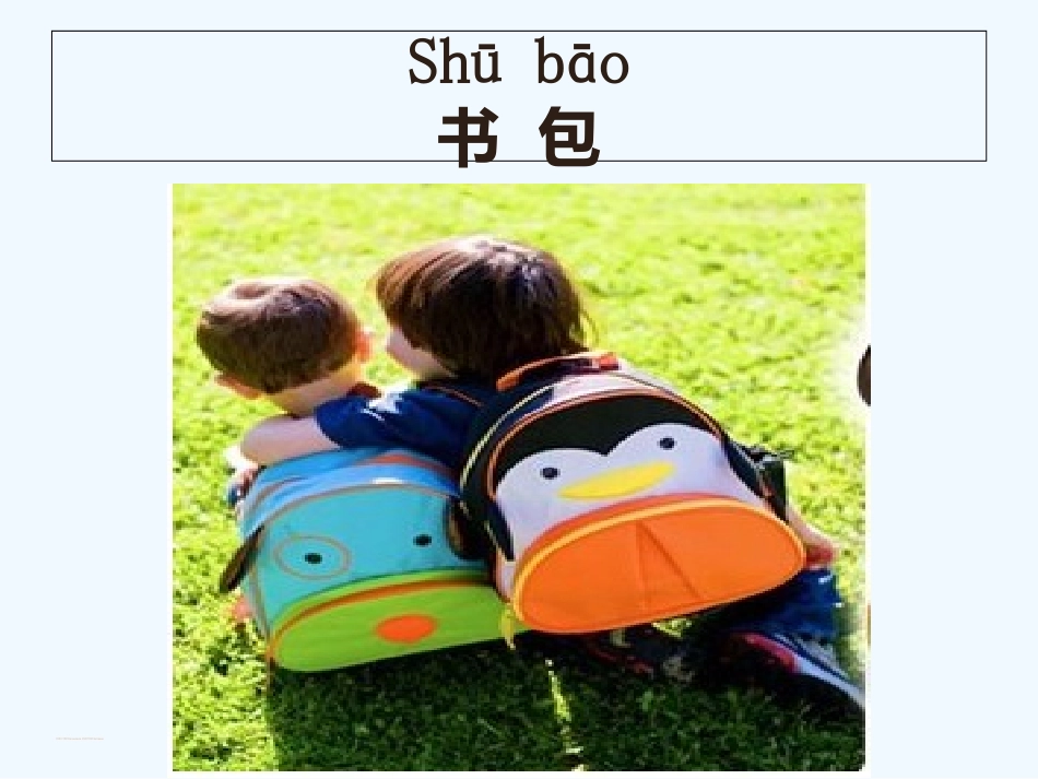 (部编)人教2011课标版一年级上册小书包课件-(5)_第2页