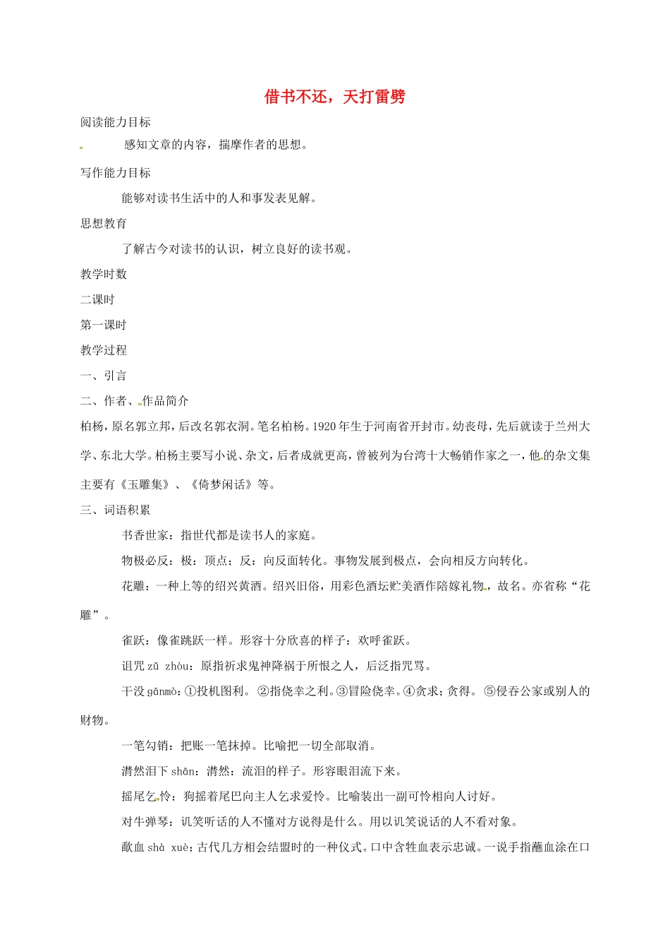 湖南益阳市八年级语文上册 第8课 借书不还天打雷劈教案 北师大版-北师大版初中八年级上册语文教案_第1页