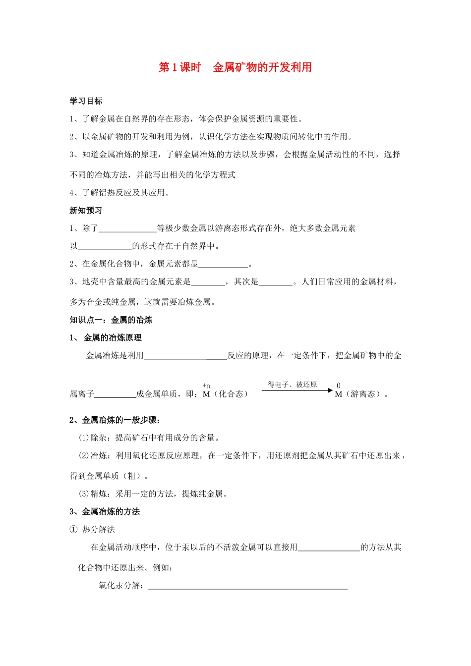 高中化学 第四章 化学与自然资源的开发利用 4.1.1 金属矿物的开发利用学案 新人教版必修2-新人教版高二必修2化学学案_第1页