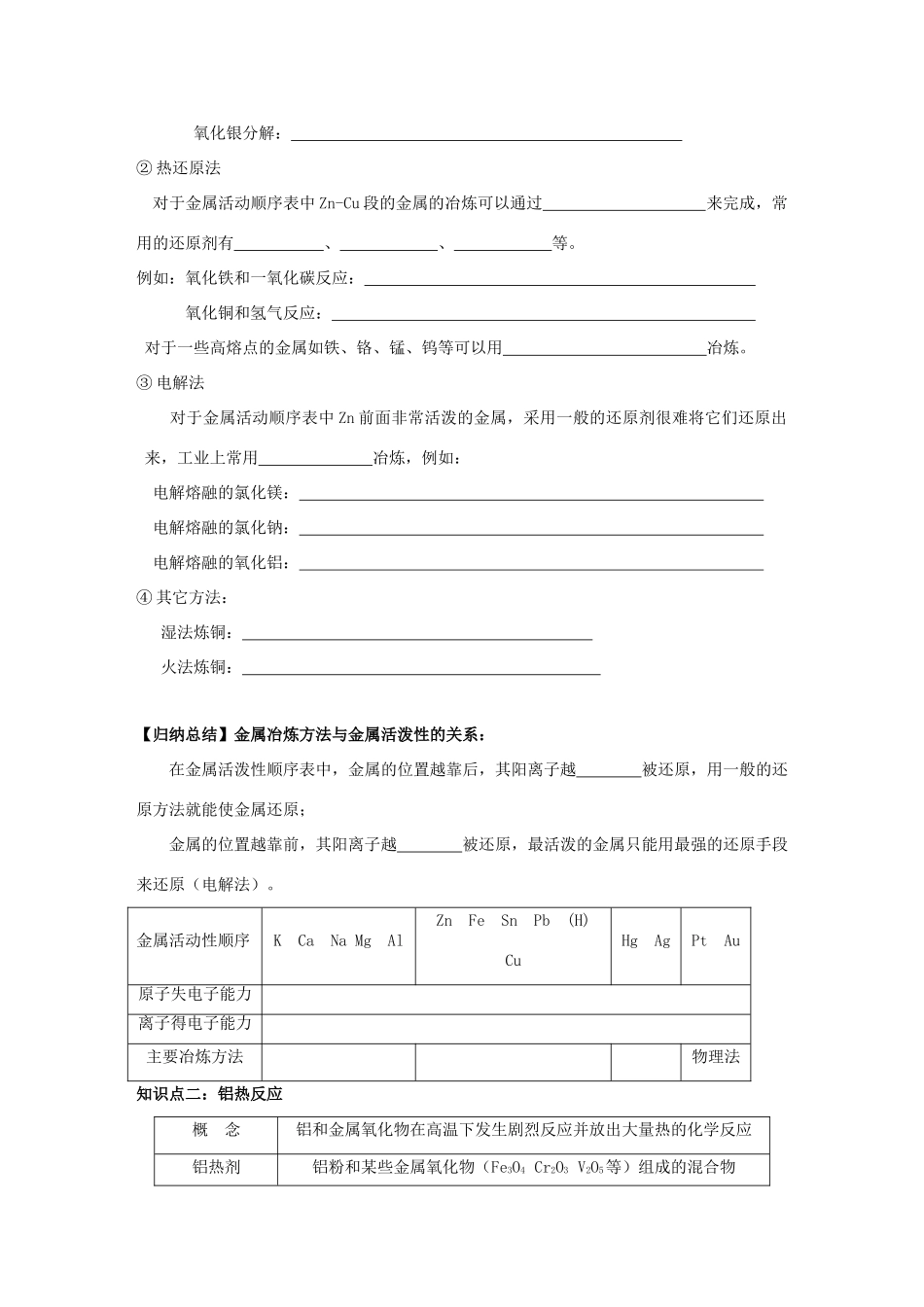 高中化学 第四章 化学与自然资源的开发利用 4.1.1 金属矿物的开发利用学案 新人教版必修2-新人教版高二必修2化学学案_第2页
