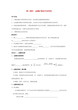 高中化学 第四章 化学与自然资源的开发利用 4.1.1 金属矿物的开发利用学案 新人教版必修2-新人教版高二必修2化学学案