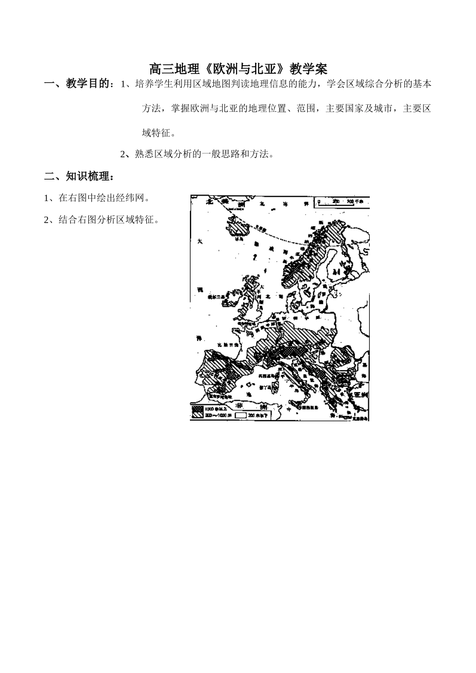 高三地理《欧洲与北亚》教学案_第1页