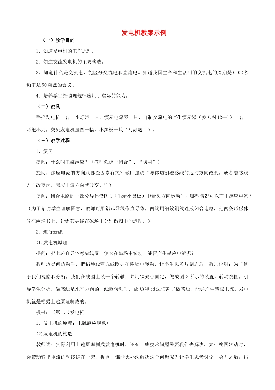 苏科版九年级物理16.5发电机教案_第1页
