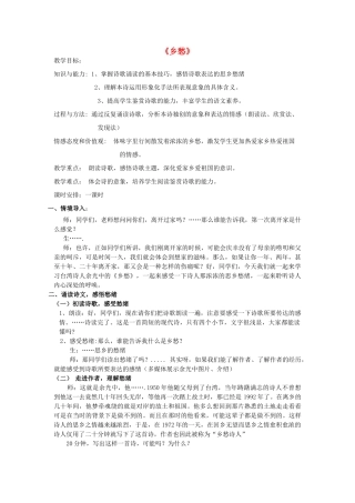 九年级语文下册 1.1《乡愁》教学设计 新人教版-新人教版初中九年级下册语文教案