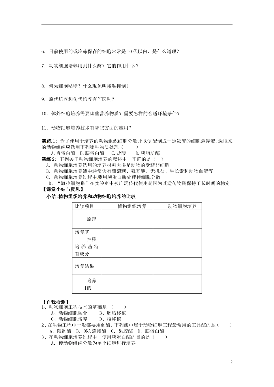 河北省唐山市开滦第二中学高中生物 2.2.1 植物细胞培养和核移植技术（第一课时）导学案 新人教版选修3_第2页