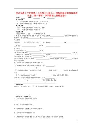 河北省唐山市开滦第二中学高中生物 2.2.1 植物细胞培养和核移植技术（第一课时）导学案 新人教版选修3