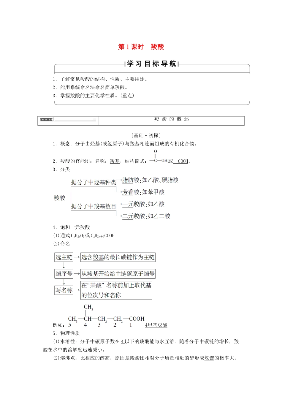 高中化学 第二章 官能团与有机化学反应 烃的衍生物 第4节 羧酸 氨基酸和蛋白质 第1课时 羧酸学案 鲁科版选修5-鲁科版高二选修5化学学案_第1页