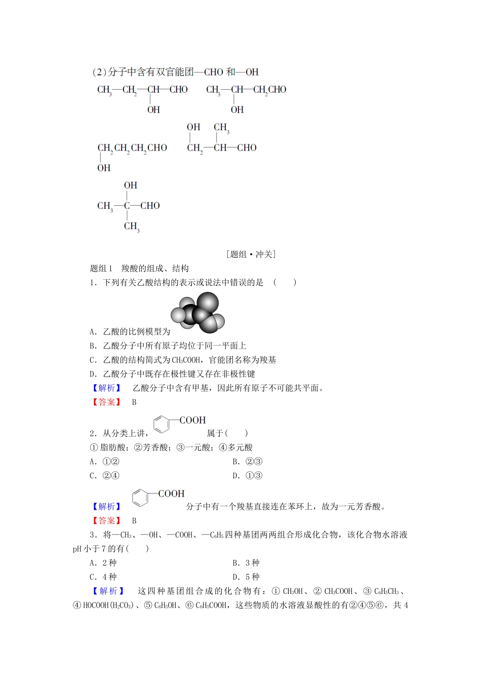 高中化学 第二章 官能团与有机化学反应 烃的衍生物 第4节 羧酸 氨基酸和蛋白质 第1课时 羧酸学案 鲁科版选修5-鲁科版高二选修5化学学案_第3页