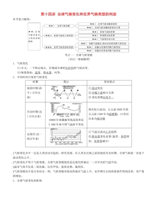 高考地理一轮复习 第十四讲 全球气候变化和世界气候类型的判读讲练结合学案-人教版高三全册地理学案