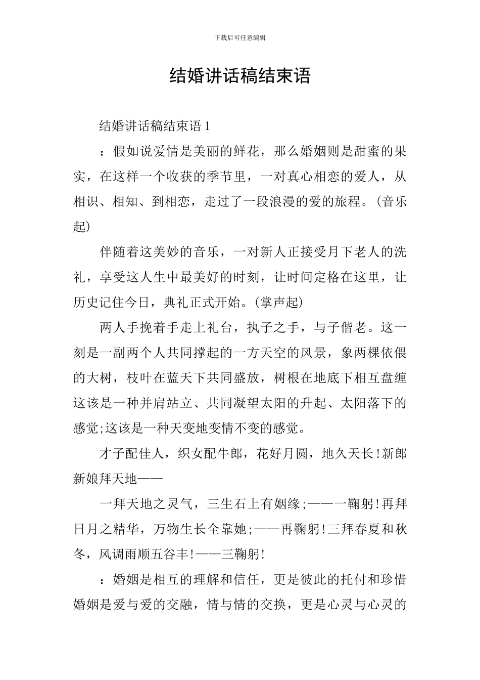 结婚讲话稿结束语_第1页