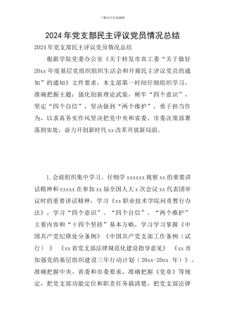 2024年党支部民主评议党员情况总结