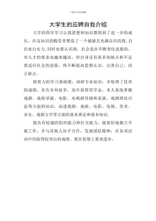 大学生的应聘自我介绍