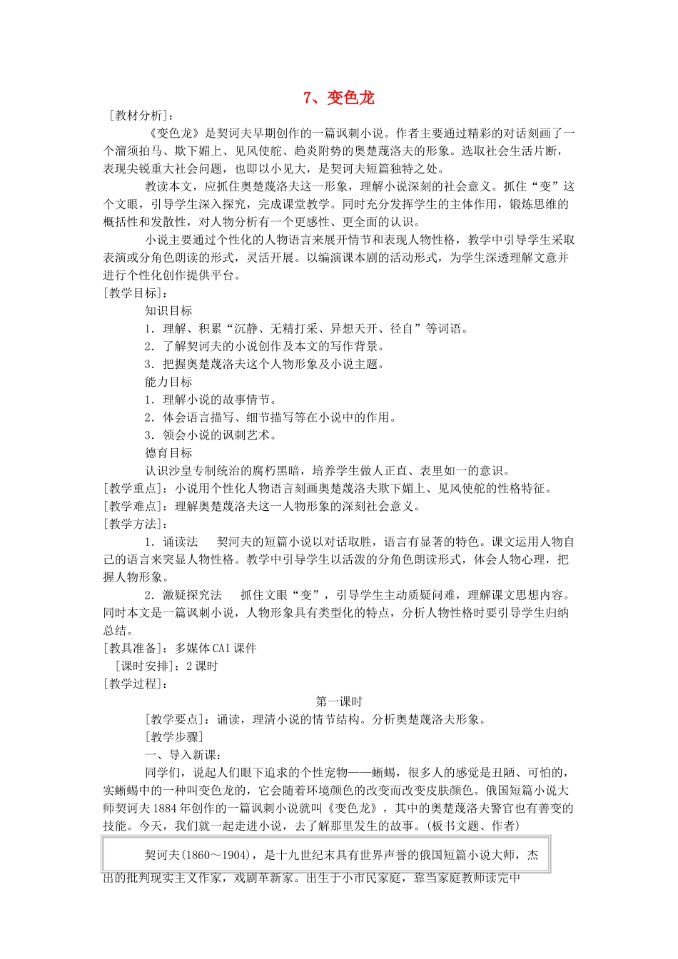 九年级语文下册 《变色龙》教学设计8 鄂教版_第1页