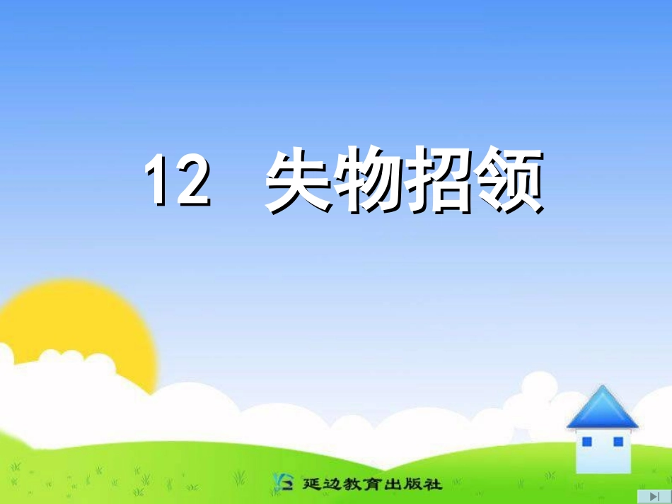 12失物招领_第1页