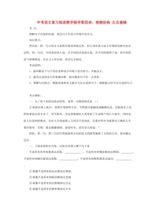 九年级语文中考复习阅读教学指导第四讲：理顺结构 左右逢缘全国通用