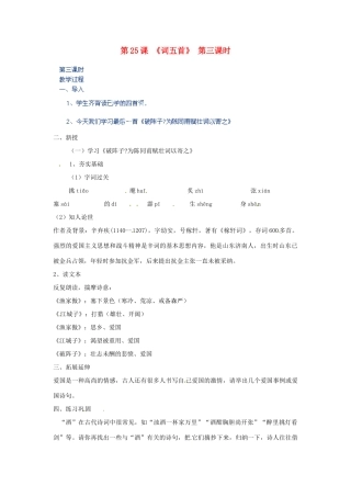 河北省青龙满族自治县逸夫中学九年级语文上册 第25课《词五首》第三课时教案 新人教版