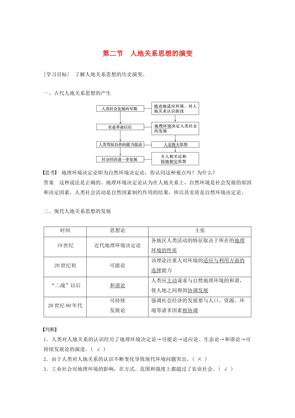 高中地理 第四章 人类与地理环境的协调发展 第二节 人地关系思想的演变学案 湘教版必修2-湘教版高一必修2地理学案_第1页