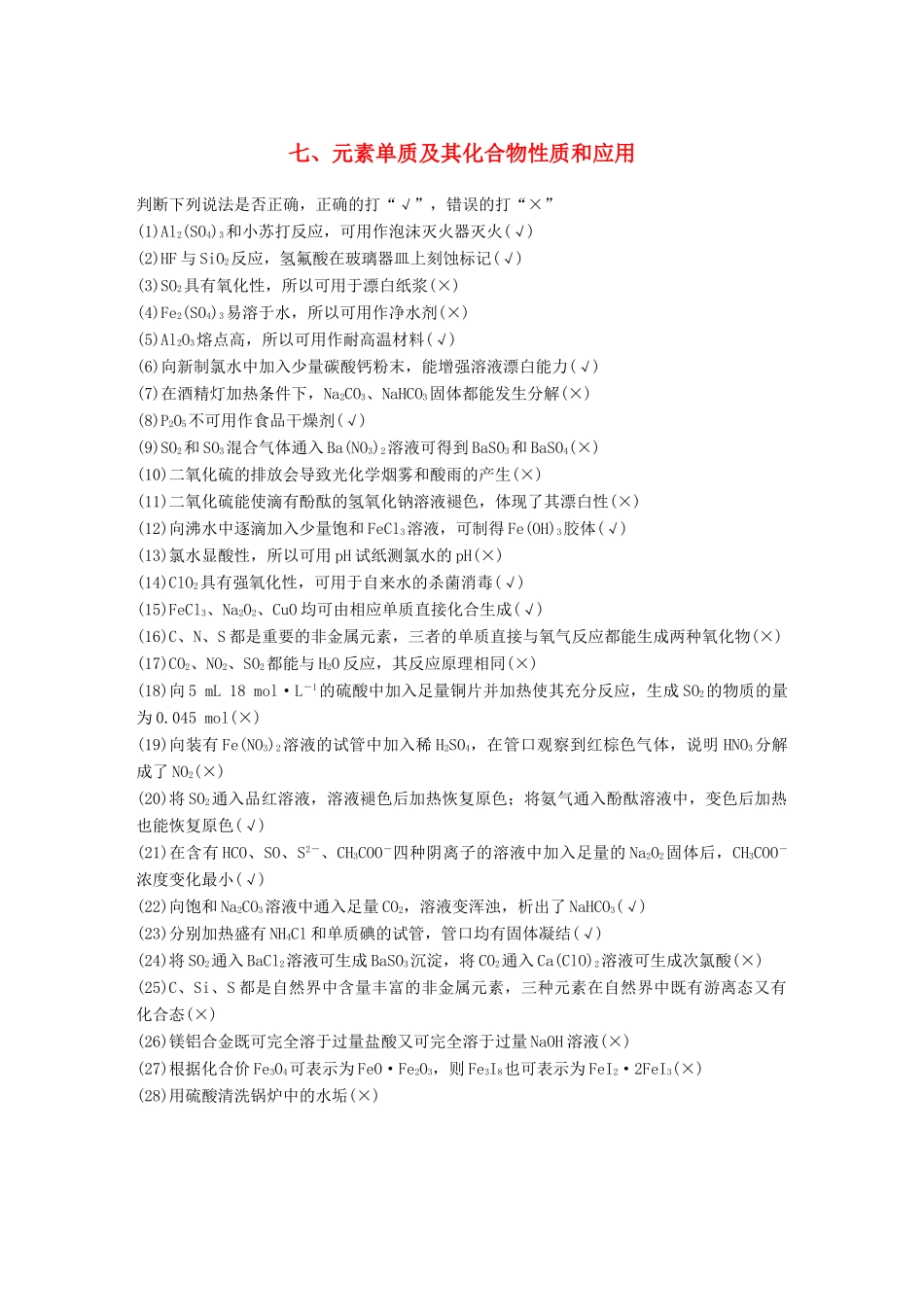 高考化学二轮复习 考前15天回扣七 元素单质及其化合物性质和应用学案-人教版高三全册化学学案_第1页