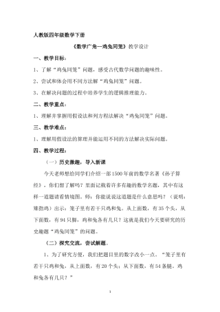 人教2011版小学数学四年级数学广角---鸡兔同笼-(2)