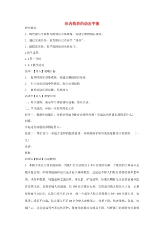 秋九年级科学上册 第4章 第5节 体内物质的动态平衡教学设计 浙教版-浙教版初中九年级上册自然科学教案