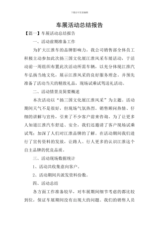 车展活动总结报告