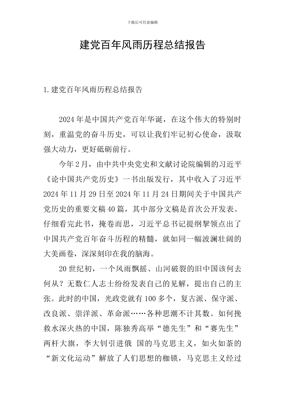 建党百年风雨历程总结报告_第1页
