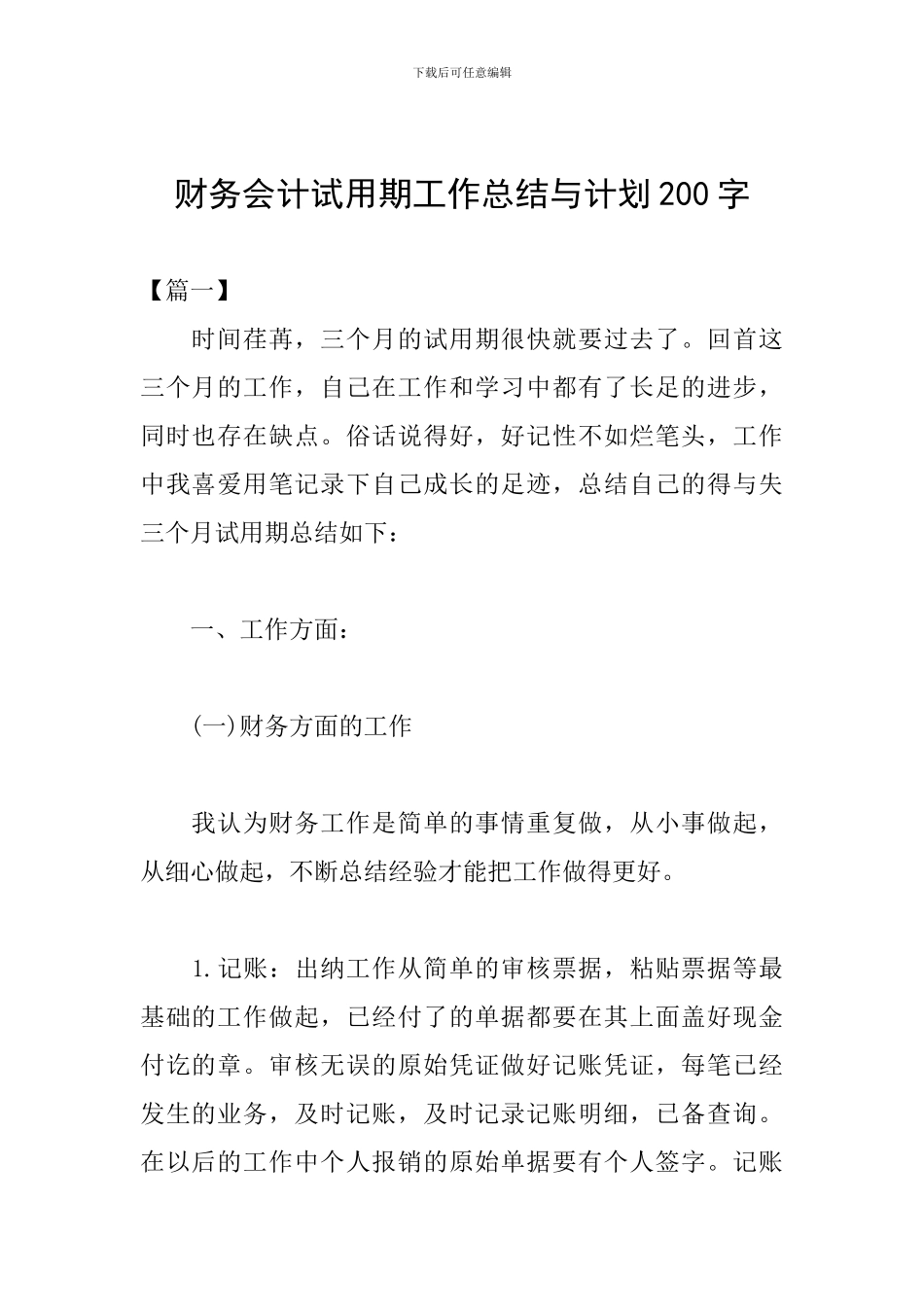 财务会计试用期工作总结与计划200字_第1页