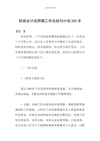 财务会计试用期工作总结与计划200字