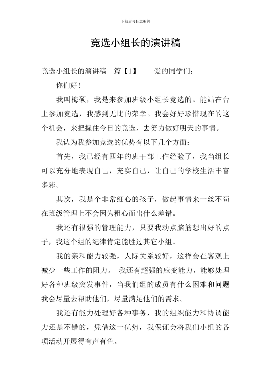竞选小组长的演讲稿_第1页