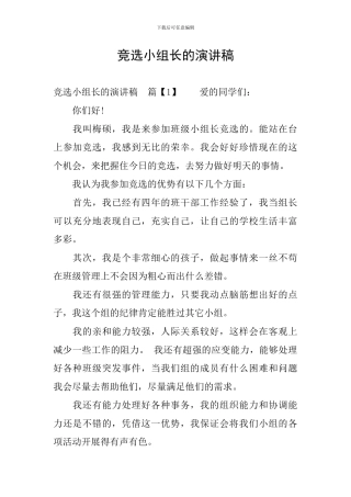 竞选小组长的演讲稿