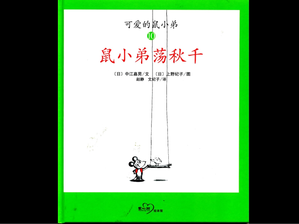 鼠小弟荡秋千_第1页