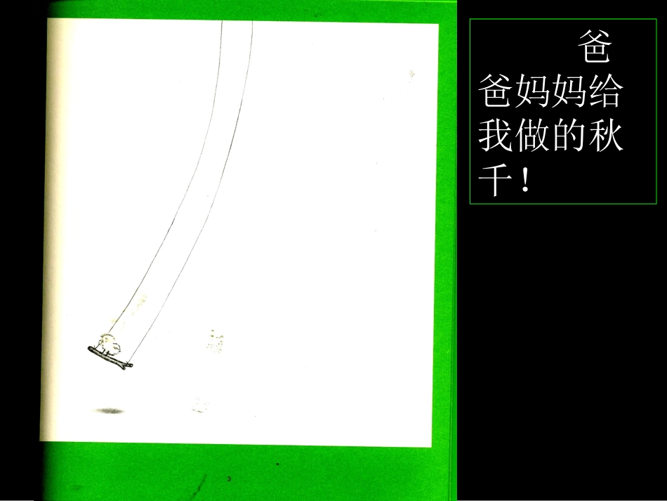 鼠小弟荡秋千_第3页