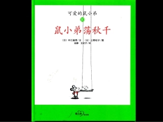 鼠小弟荡秋千