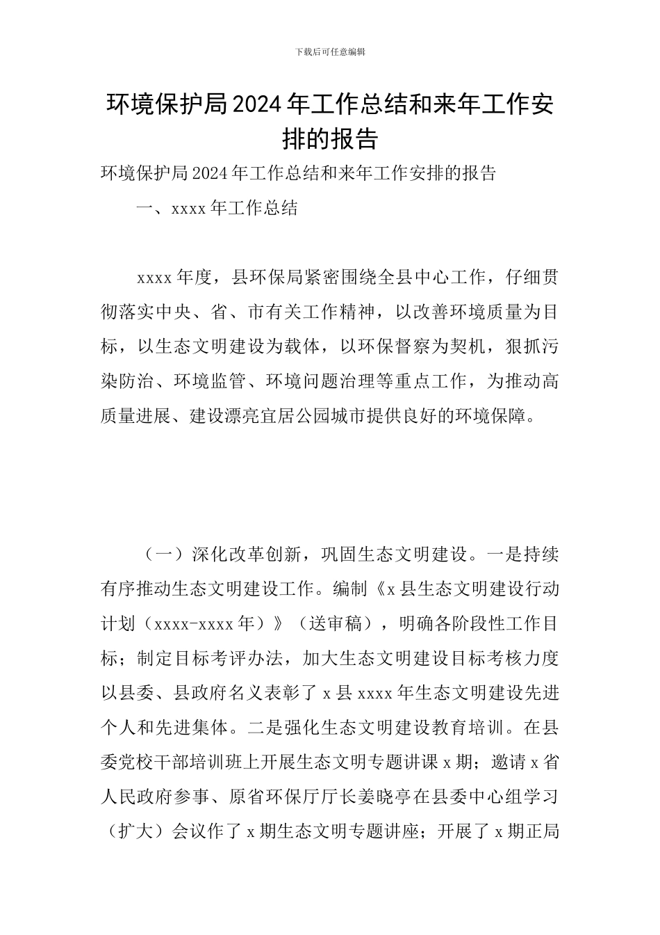 环境保护局2024年工作总结和来年工作安排的报告_第1页