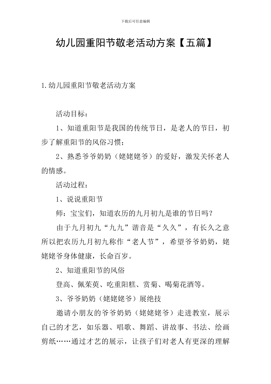 幼儿园重阳节敬老活动方案_第1页