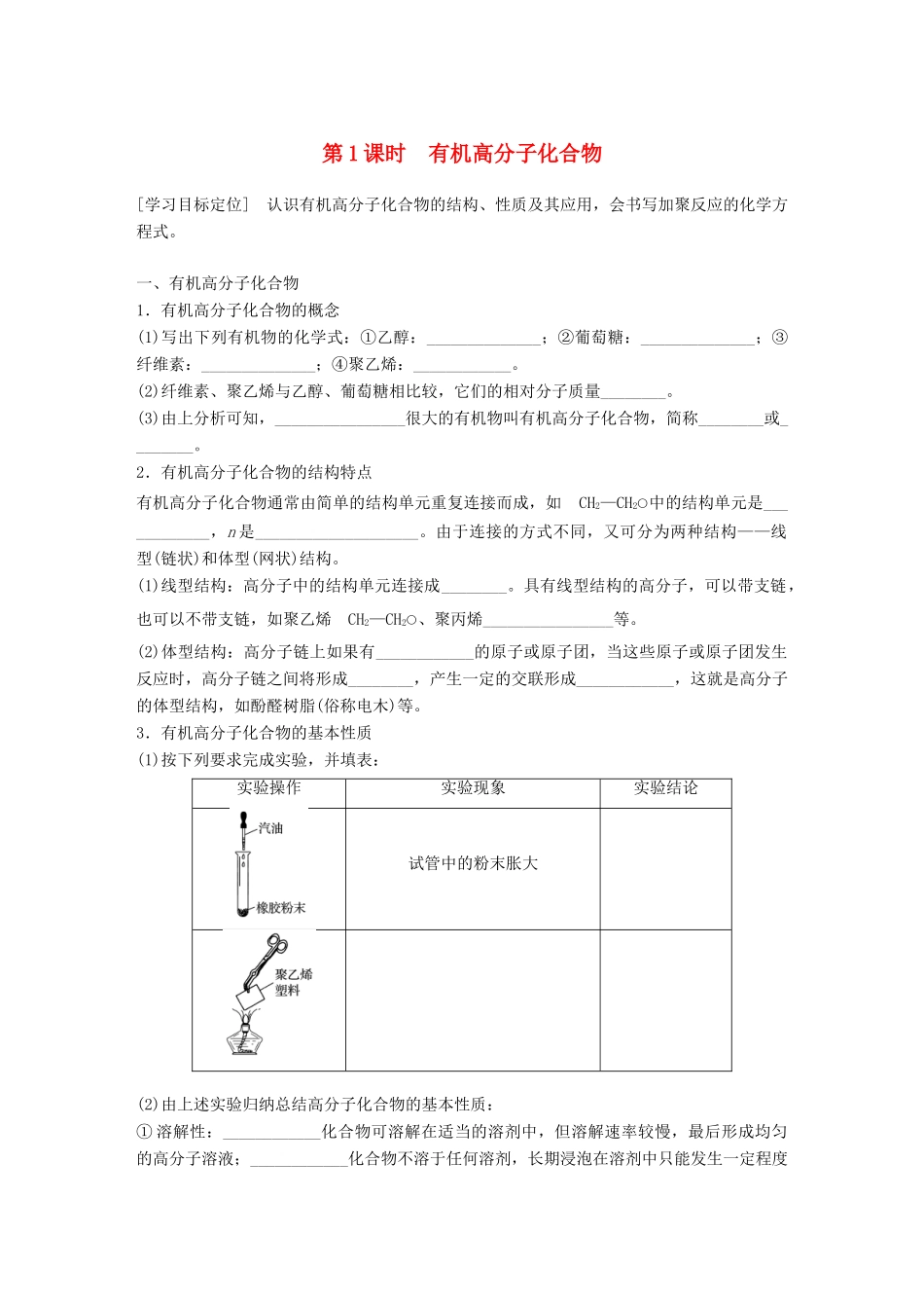 高中化学 第3章 重要的有机化合物 3.4.1 有机高分子化合物学案 鲁科版必修2-鲁科版高一必修2化学学案_第1页