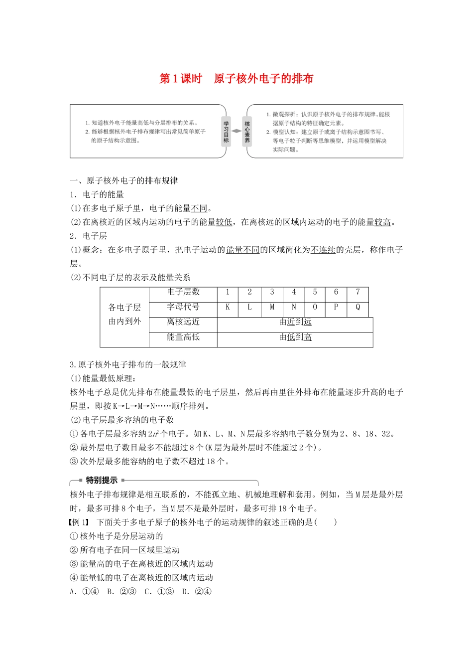 高中化学 第一章 物质结构 元素周期律 第二节 元素周期律 第1课时 原子核外电子的排布学案 新人教版必修2-新人教版高一必修2化学学案_第1页