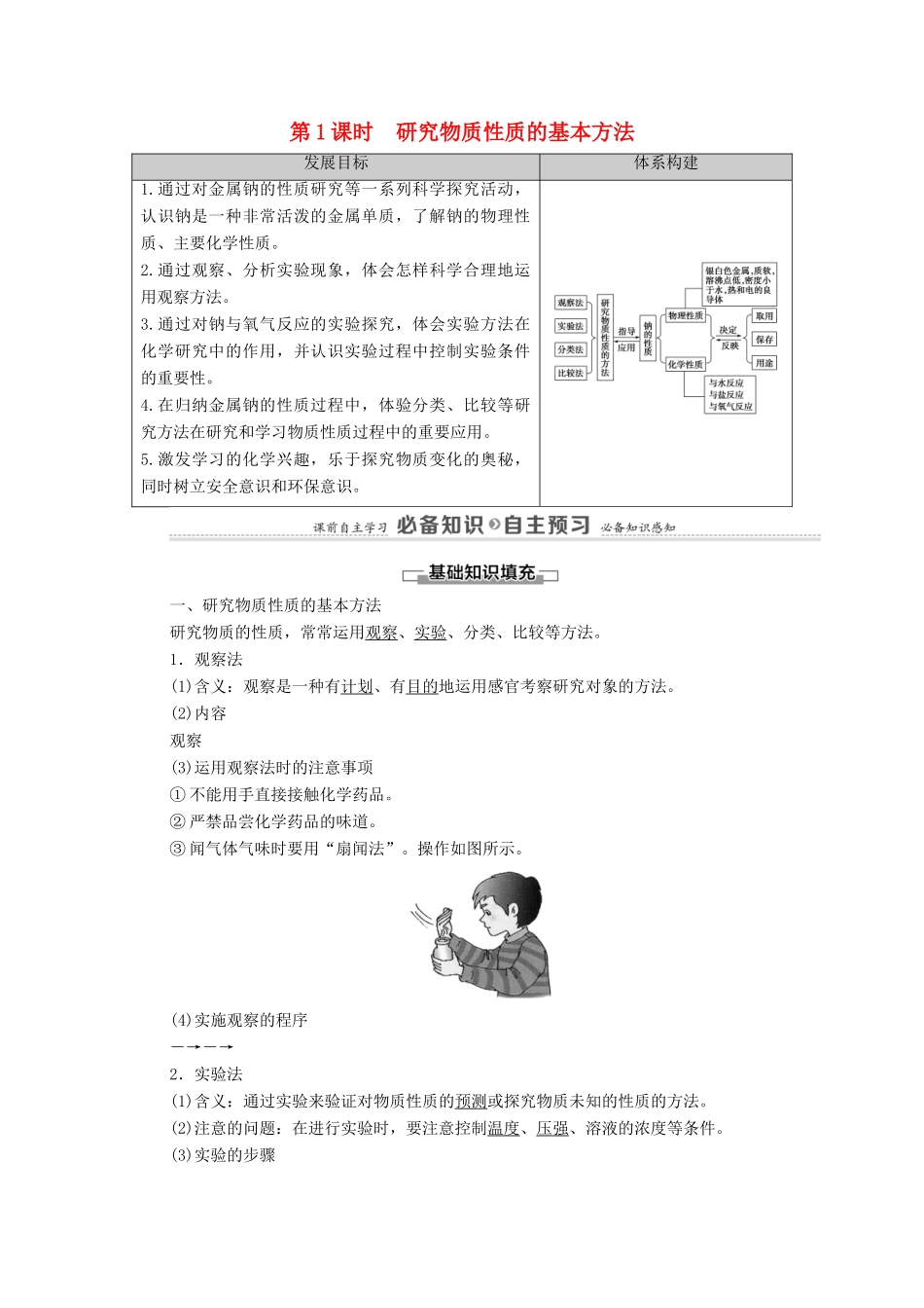 高中化学 第1章 认识化学科学 第2节 第1课时 研究物质性质的基本方法学案 鲁科版必修第一册-鲁科版高中第一册化学学案_第1页