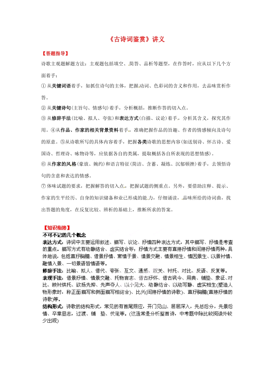 浙江省平湖市全塘中学中考语文知识考点专项复习《古诗词鉴赏》讲义 新人教版_第1页