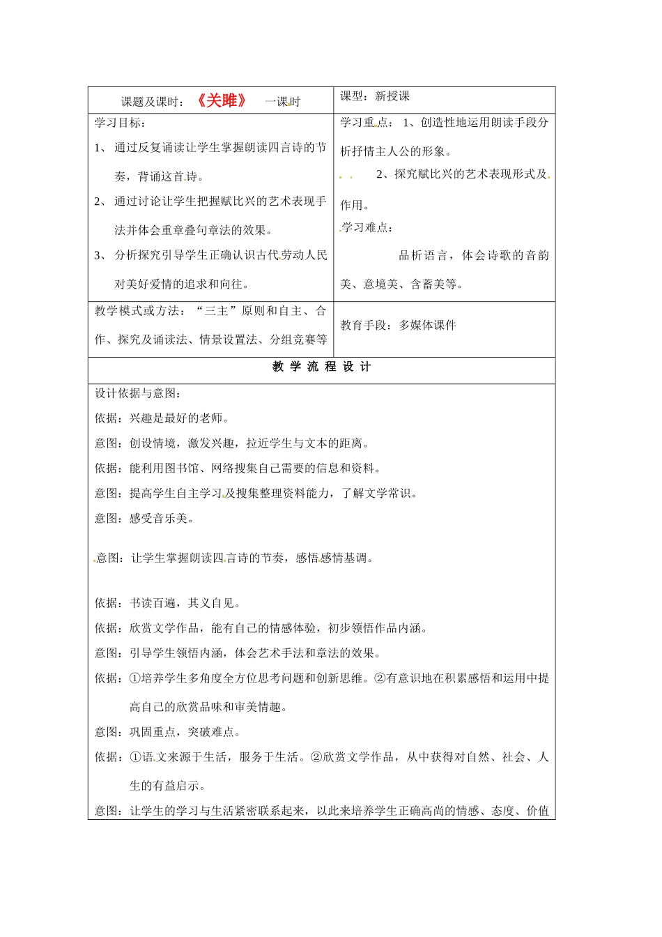 河南省南乐县张果屯乡中学九年级语文下册《关雎》教案 新人教版_第1页