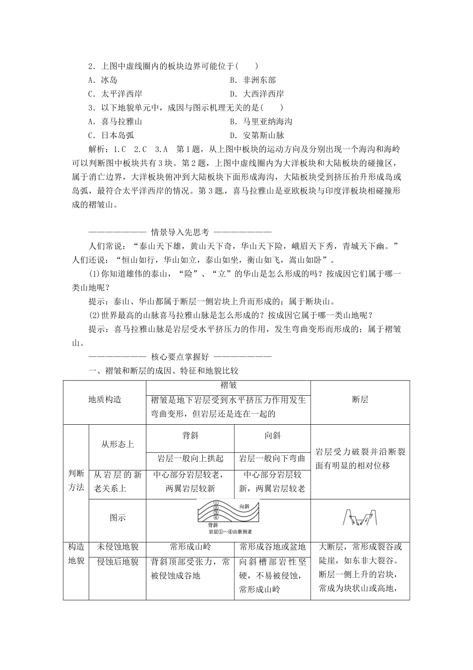 高中地理 第二章 自然环境中的物质运动和能量交换 第二节 地球表面形态学案 湘教版必修1-湘教版高一必修1地理学案_第3页