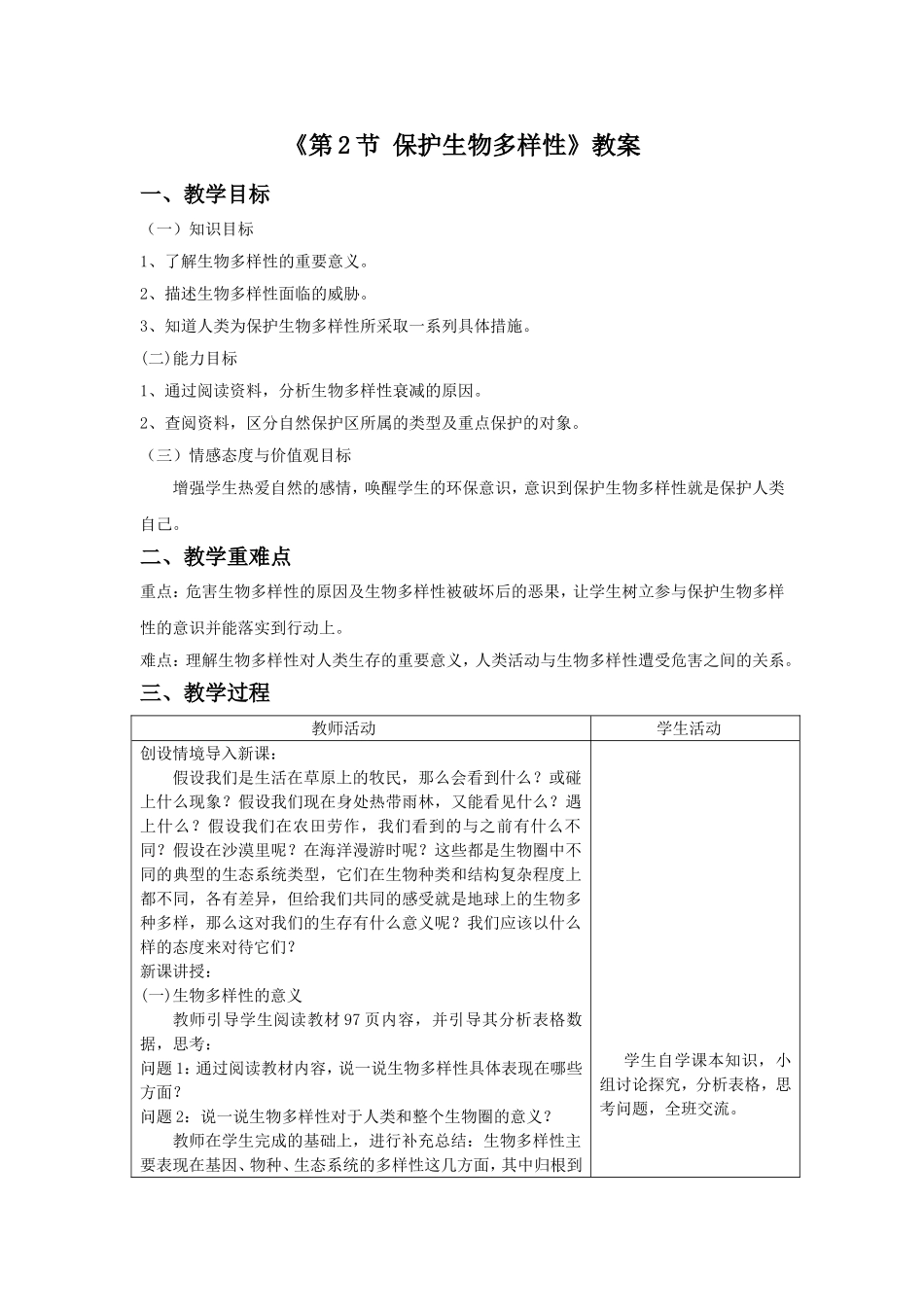 《第2节-保护生物多样性》教案2_第1页