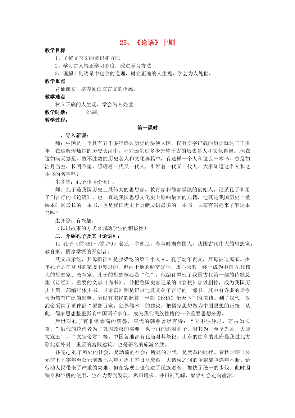 秋九年级语文上册 25《论语》十则教案 语文版-语文版初中九年级上册语文教案_第1页