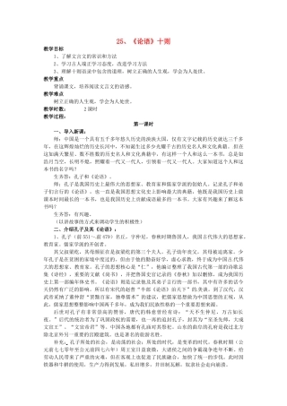 秋九年级语文上册 25《论语》十则教案 语文版-语文版初中九年级上册语文教案
