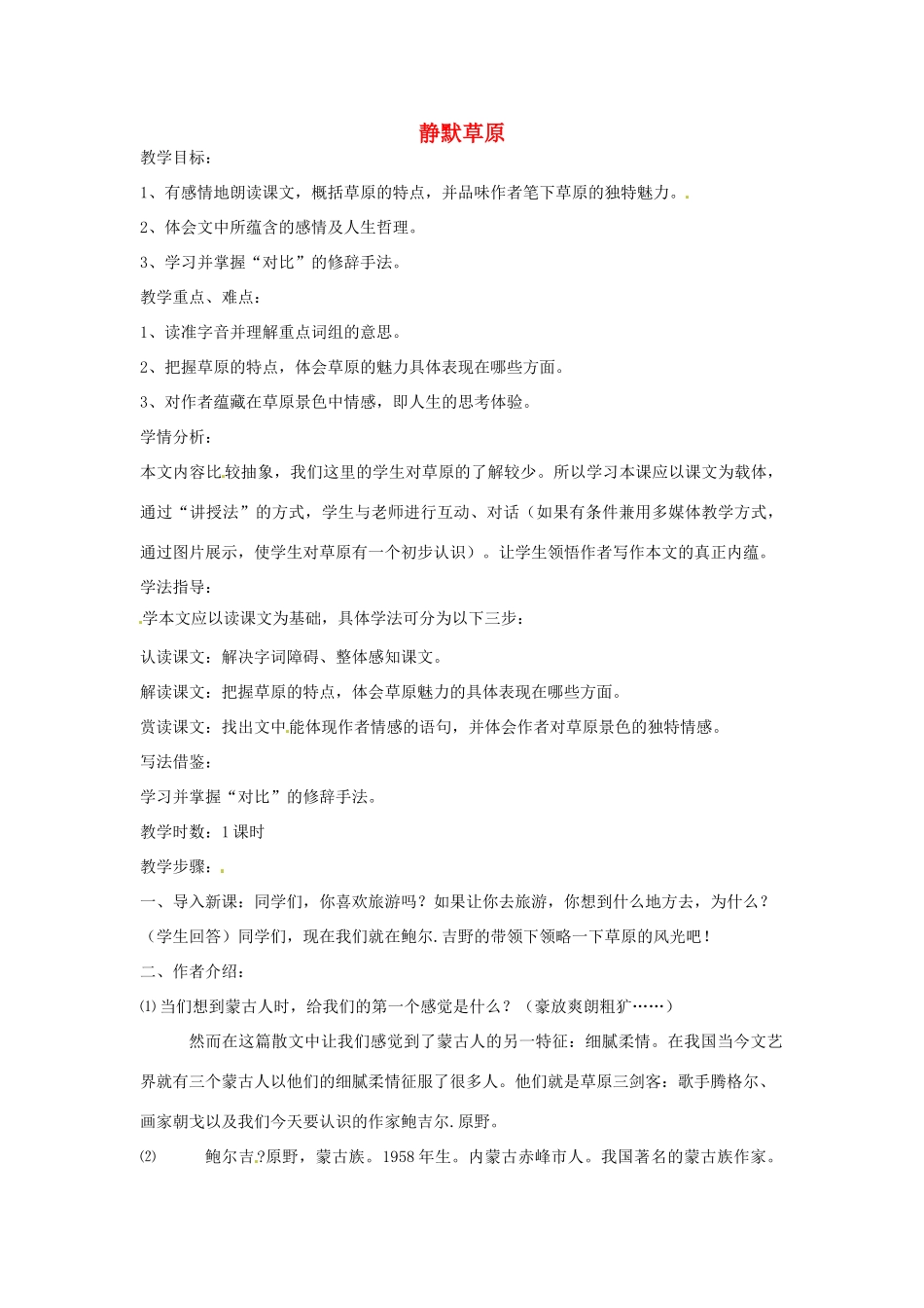 山东省枣庄市第十九中学八年级语文上册 10 静默草原教学设计 北师大版_第1页